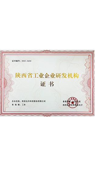 陕西省工业企业研发机构证书